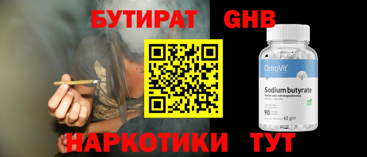 БУТИРАТ Butirat Калач-на-Дону