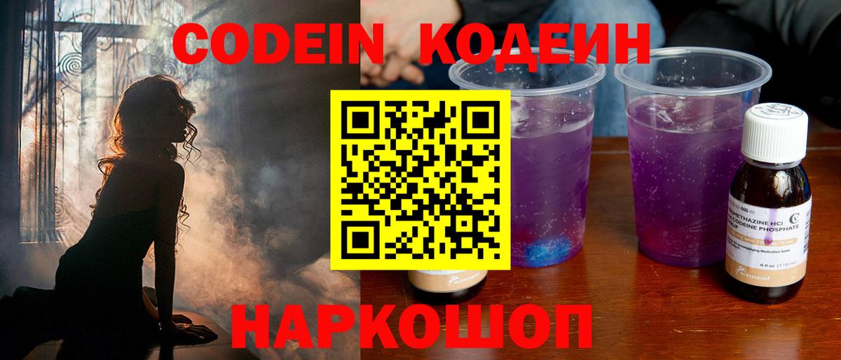 Кодеин Purple Drank Калач-на-Дону